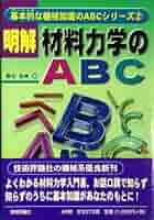明解 材料試験のABC (基本的な機械知識のABCシリーズ) ABCシリーズ・